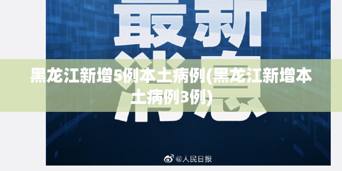 黑龙江新增5例本土病例(黑龙江新增本土病例3例) 黑龙江新增5例本土病例(黑龙江新增本土病例3例)