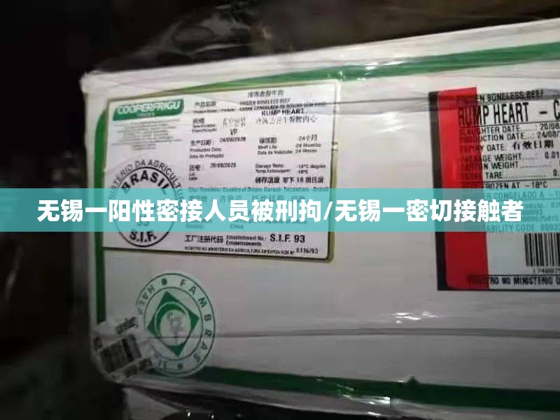 无锡一阳性密接人员被刑拘/无锡一密切接触者