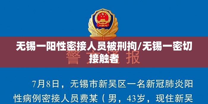无锡一阳性密接人员被刑拘/无锡一密切接触者