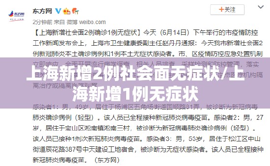 上海新增2例社会面无症状/上海新增1例无症状 上海新增2例社会面无症状/上海新增1例无症状