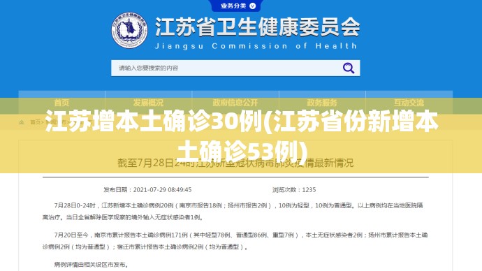 江苏增本土确诊30例(江苏省份新增本土确诊53例) 江苏增本土确诊30例(江苏省份新增本土确诊53例)