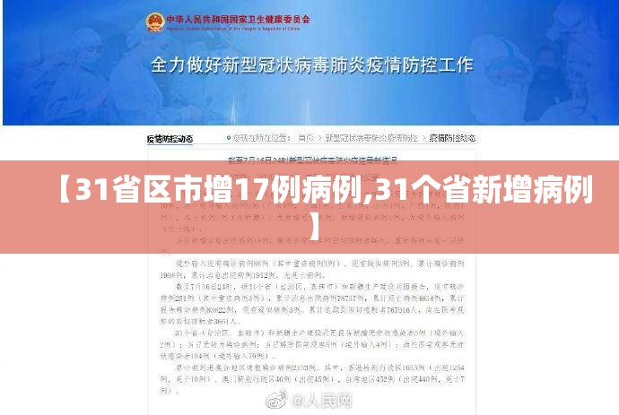 【31省区市增17例病例,31个省新增病例】 【31省区市增17例病例,31个省新增病例】