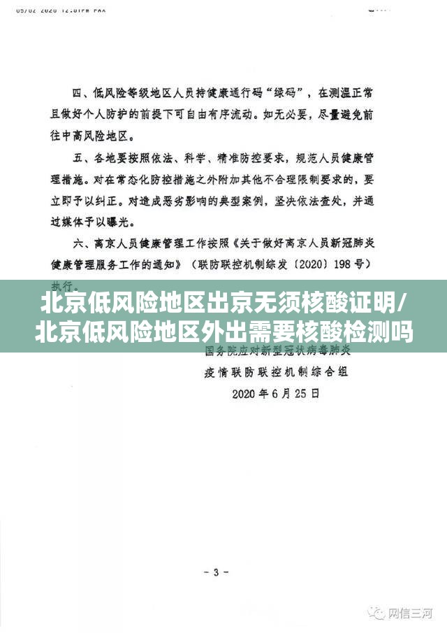 北京低风险地区出京无须核酸证明/北京低风险地区外出需要核酸检测吗 北京低风险地区出京无须核酸证明/北京低风险地区外出需要核酸检测吗