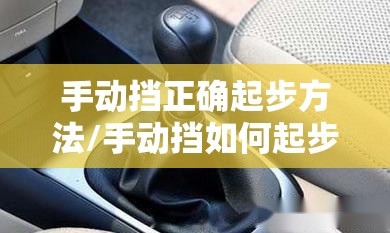 手动挡正确起步方法/手动挡如何起步? 手动挡正确起步方法/手动挡如何起步?
