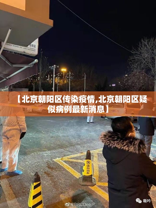 【北京朝阳区传染疫情,北京朝阳区疑似病例最新消息】 【北京朝阳区传染疫情,北京朝阳区疑似病例最新消息】