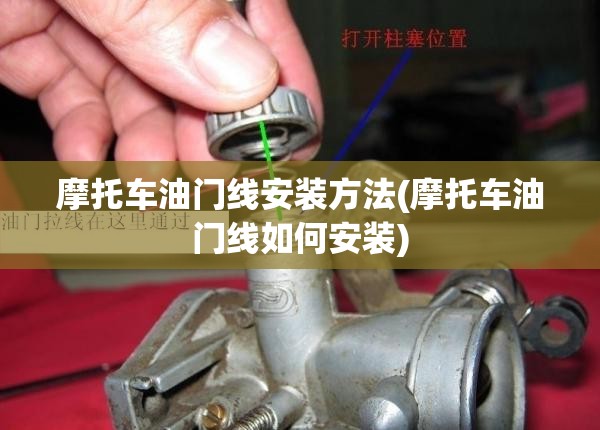 摩托车油门线安装方法(摩托车油门线如何安装) 摩托车油门线安装方法(摩托车油门线如何安装)