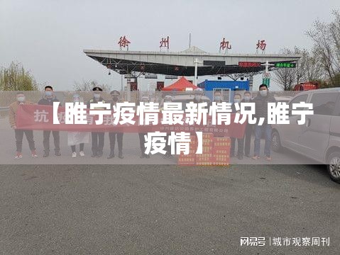 【睢宁疫情最新情况,睢宁 疫情】