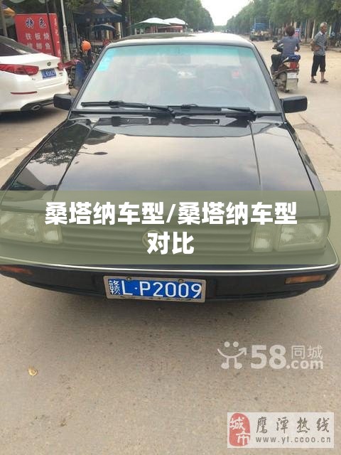 桑塔纳车型/桑塔纳车型对比 桑塔纳车型/桑塔纳车型对比