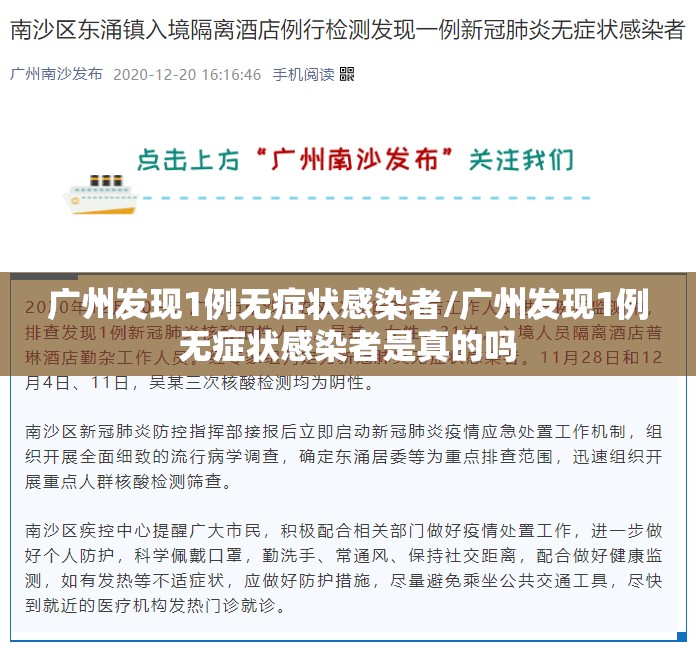 广州发现1例无症状感染者/广州发现1例无症状感染者是真的吗 广州发现1例无症状感染者/广州发现1例无症状感染者是真的吗