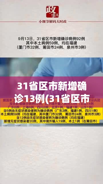 31省区市新增确诊13例(31省区市新增确诊病例13例) 31省区市新增确诊13例(31省区市新增确诊病例13例)