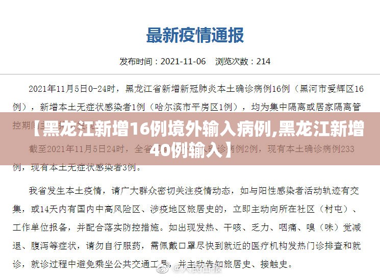 【黑龙江新增16例境外输入病例,黑龙江新增40例输入】 【黑龙江新增16例境外输入病例,黑龙江新增40例输入】