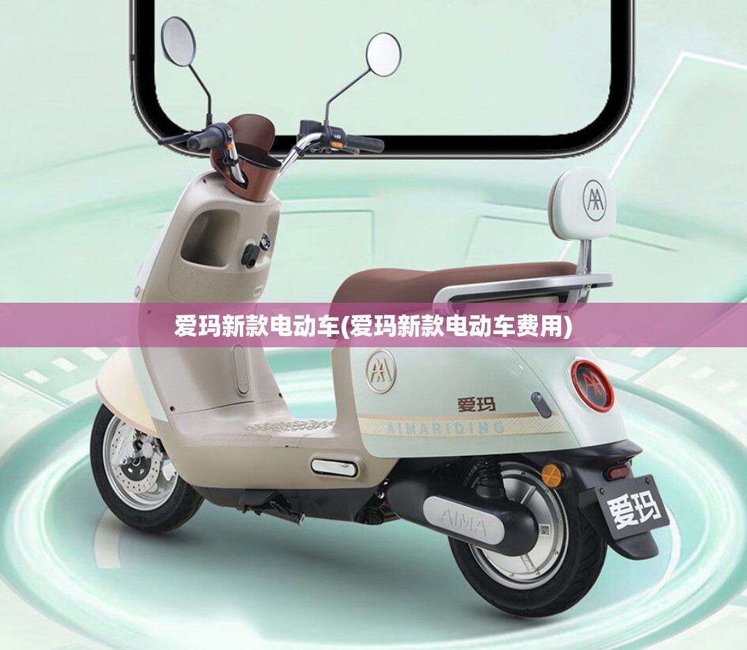 爱玛新款电动车(爱玛新款电动车费用) 爱玛新款电动车(爱玛新款电动车费用)