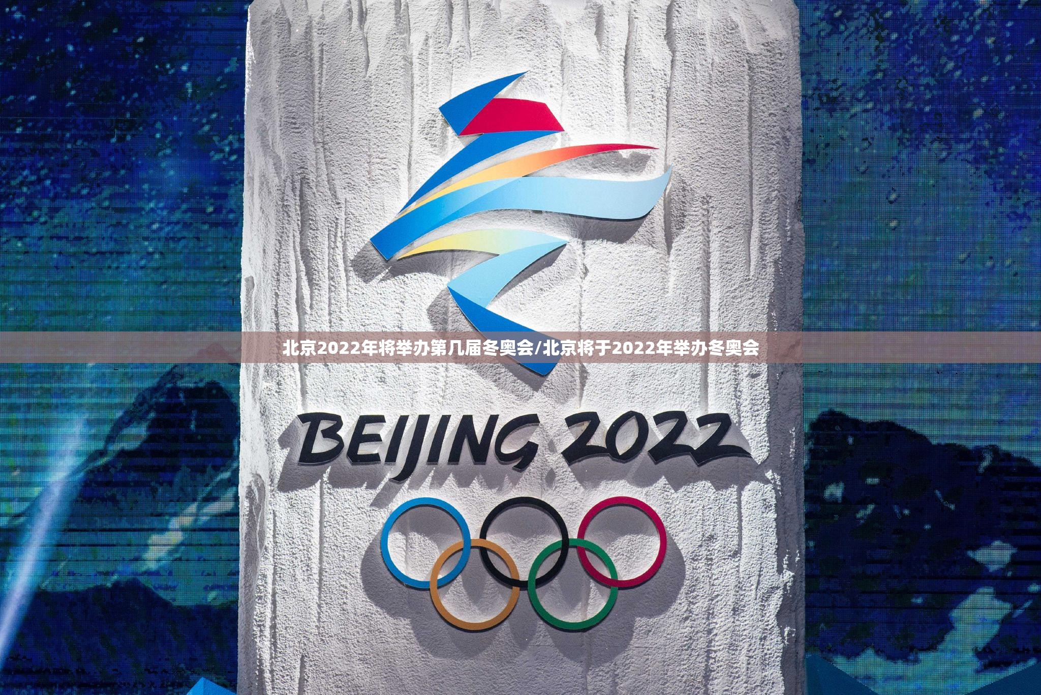 北京2022年将举办第几届冬奥会/北京将于2022年举办冬奥会