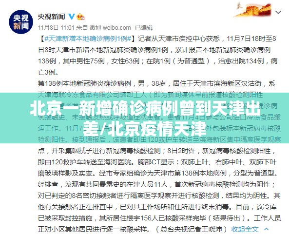 北京一新增确诊病例曾到天津出差/北京疫情天津 北京一新增确诊病例曾到天津出差/北京疫情天津