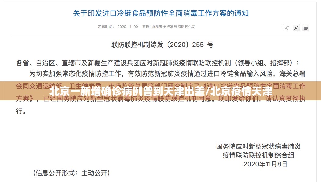 北京一新增确诊病例曾到天津出差/北京疫情天津 北京一新增确诊病例曾到天津出差/北京疫情天津