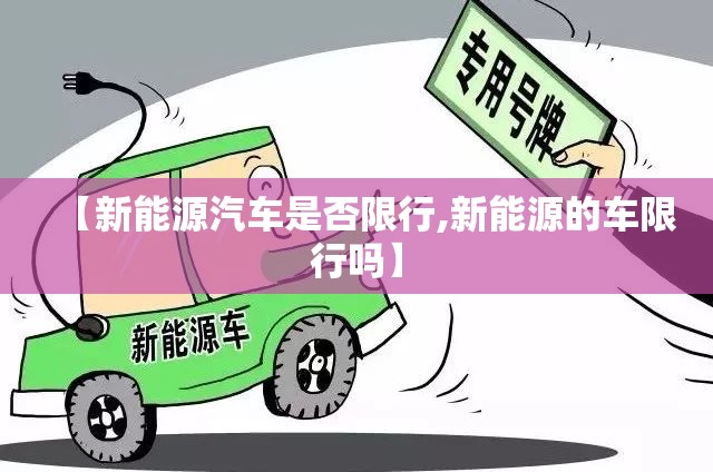 【新能源汽车是否限行,新能源的车限行吗】