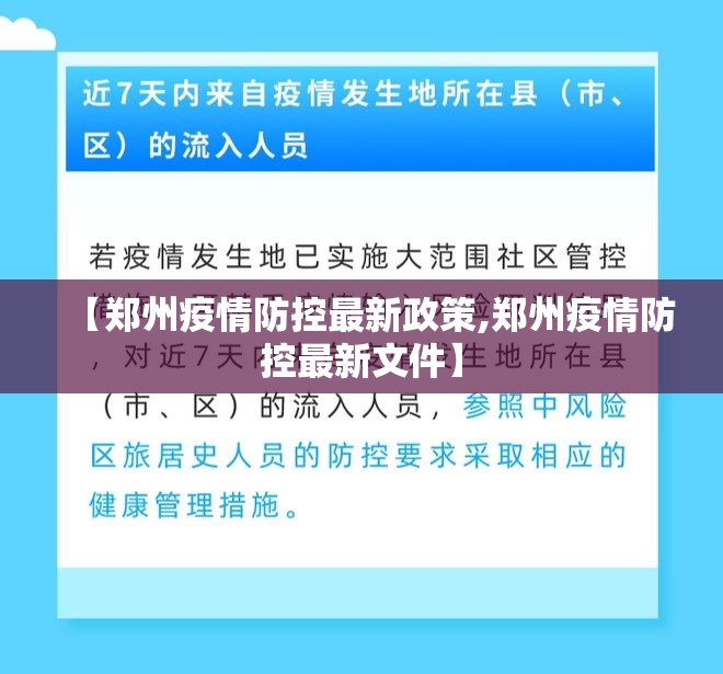 【郑州疫情防控最新政策,郑州疫情防控最新文件】 【郑州疫情防控最新政策,郑州疫情防控最新文件】