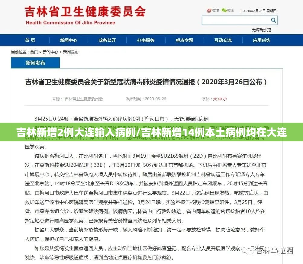 吉林新增2例大连输入病例/吉林新增14例本土病例均在大连 吉林新增2例大连输入病例/吉林新增14例本土病例均在大连