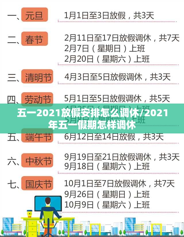 五一2021放假安排怎么调休/2021年五一假期怎样调休 五一2021放假安排怎么调休/2021年五一假期怎样调休