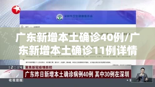 广东新增本土确诊40例/广东新增本土确诊11例详情 广东新增本土确诊40例/广东新增本土确诊11例详情
