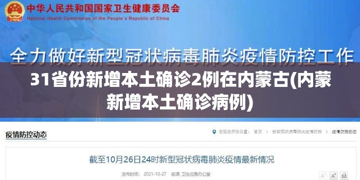 31省份新增本土确诊2例在内蒙古(内蒙新增本土确诊病例) 31省份新增本土确诊2例在内蒙古(内蒙新增本土确诊病例)