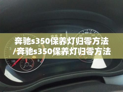 奔驰s350保养灯归零方法/奔驰s350保养灯归零方法图解