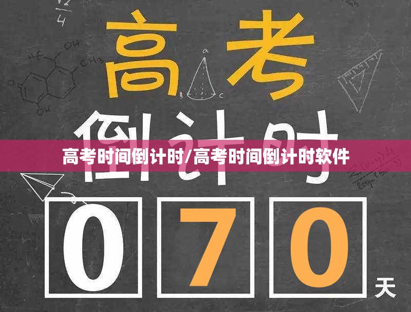 高考时间倒计时/高考时间倒计时软件 高考时间倒计时/高考时间倒计时软件
