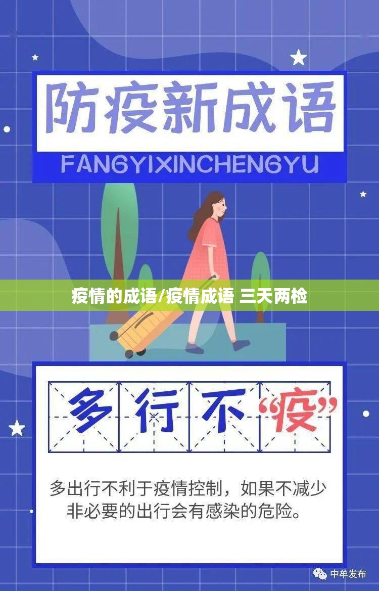 疫情的成语/疫情成语 三天两检 疫情的成语/疫情成语 三天两检