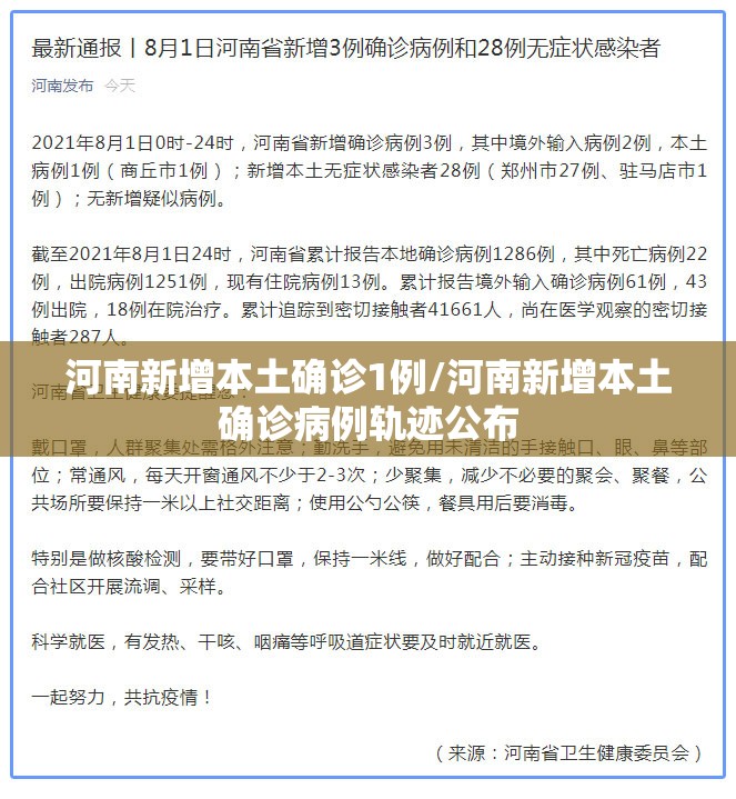 河南新增本土确诊1例/河南新增本土确诊病例轨迹公布 河南新增本土确诊1例/河南新增本土确诊病例轨迹公布