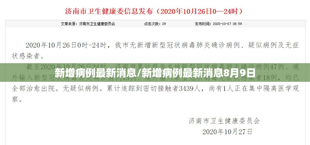 新增病例最新消息/新增病例最新消息8月9日 新增病例最新消息/新增病例最新消息8月9日