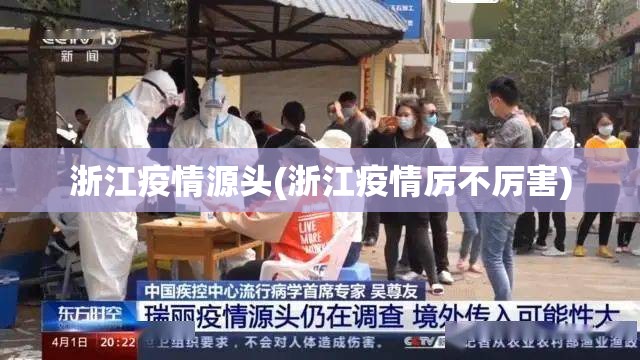 浙江疫情源头(浙江疫情厉不厉害) 浙江疫情源头(浙江疫情厉不厉害)