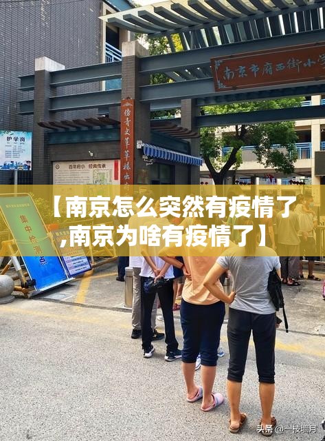 【南京怎么突然有疫情了,南京为啥有疫情了】 【南京怎么突然有疫情了,南京为啥有疫情了】