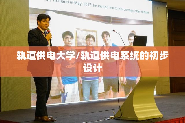 轨道供电大学/轨道供电系统的初步设计 轨道供电大学/轨道供电系统的初步设计