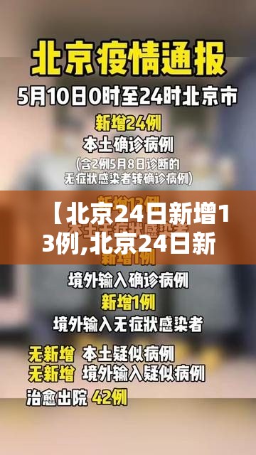 【北京24日新增13例,北京24日新增病例】 【北京24日新增13例,北京24日新增病例】