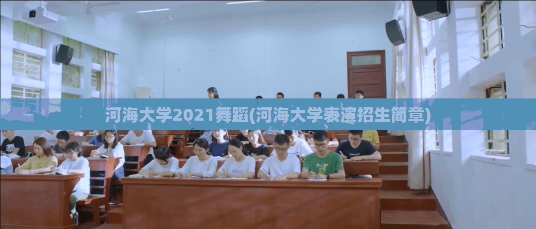 河海大学2021舞蹈(河海大学表演招生简章) 河海大学2021舞蹈(河海大学表演招生简章)