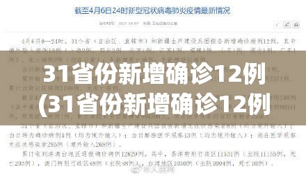 31省份新增确诊12例(31省份新增确诊12例其中本土1例) 31省份新增确诊12例(31省份新增确诊12例其中本土1例)