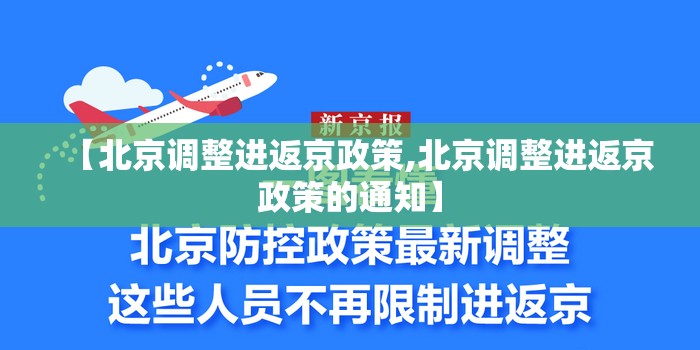 【北京调整进返京政策,北京调整进返京政策的通知】 【北京调整进返京政策,北京调整进返京政策的通知】
