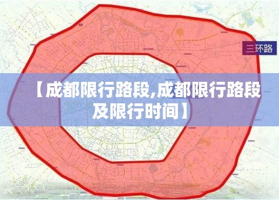 【成都限行路段,成都限行路段及限行时间】 【成都限行路段,成都限行路段及限行时间】