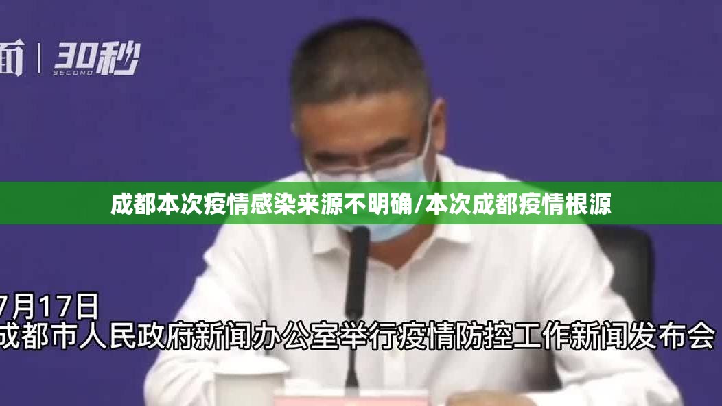 成都本次疫情感染来源不明确/本次成都疫情根源 成都本次疫情感染来源不明确/本次成都疫情根源