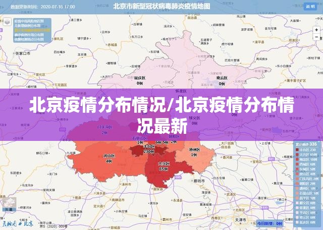 北京疫情分布情况/北京疫情分布情况最新 北京疫情分布情况/北京疫情分布情况最新