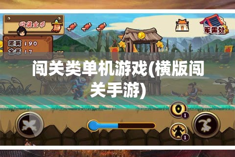 闯关类单机游戏(横版闯关手游) 闯关类单机游戏(横版闯关手游)