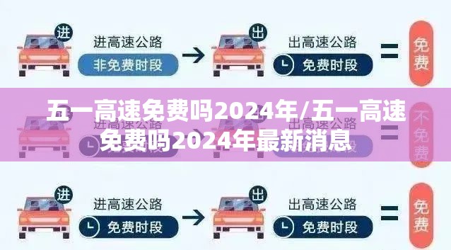 五一高速免费吗2024年/五一高速免费吗2024年最新消息 五一高速免费吗2024年/五一高速免费吗2024年最新消息