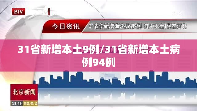 31省新增本土9例/31省新增本土病例94例 31省新增本土9例/31省新增本土病例94例