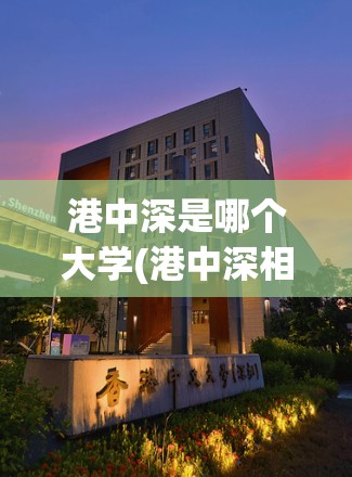 港中深是哪个大学(港中深相当于国内哪所大学) 港中深是哪个大学(港中深相当于国内哪所大学)