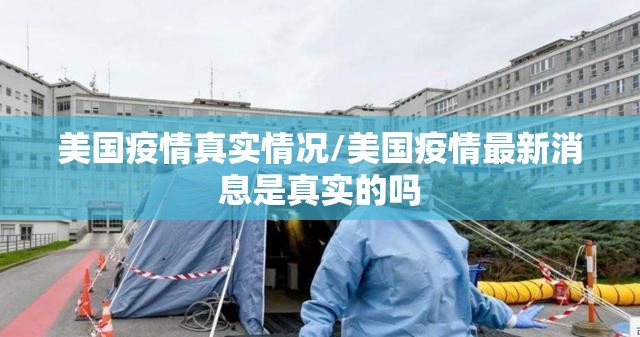 美国疫情真实情况/美国疫情最新消息是真实的吗 美国疫情真实情况/美国疫情最新消息是真实的吗