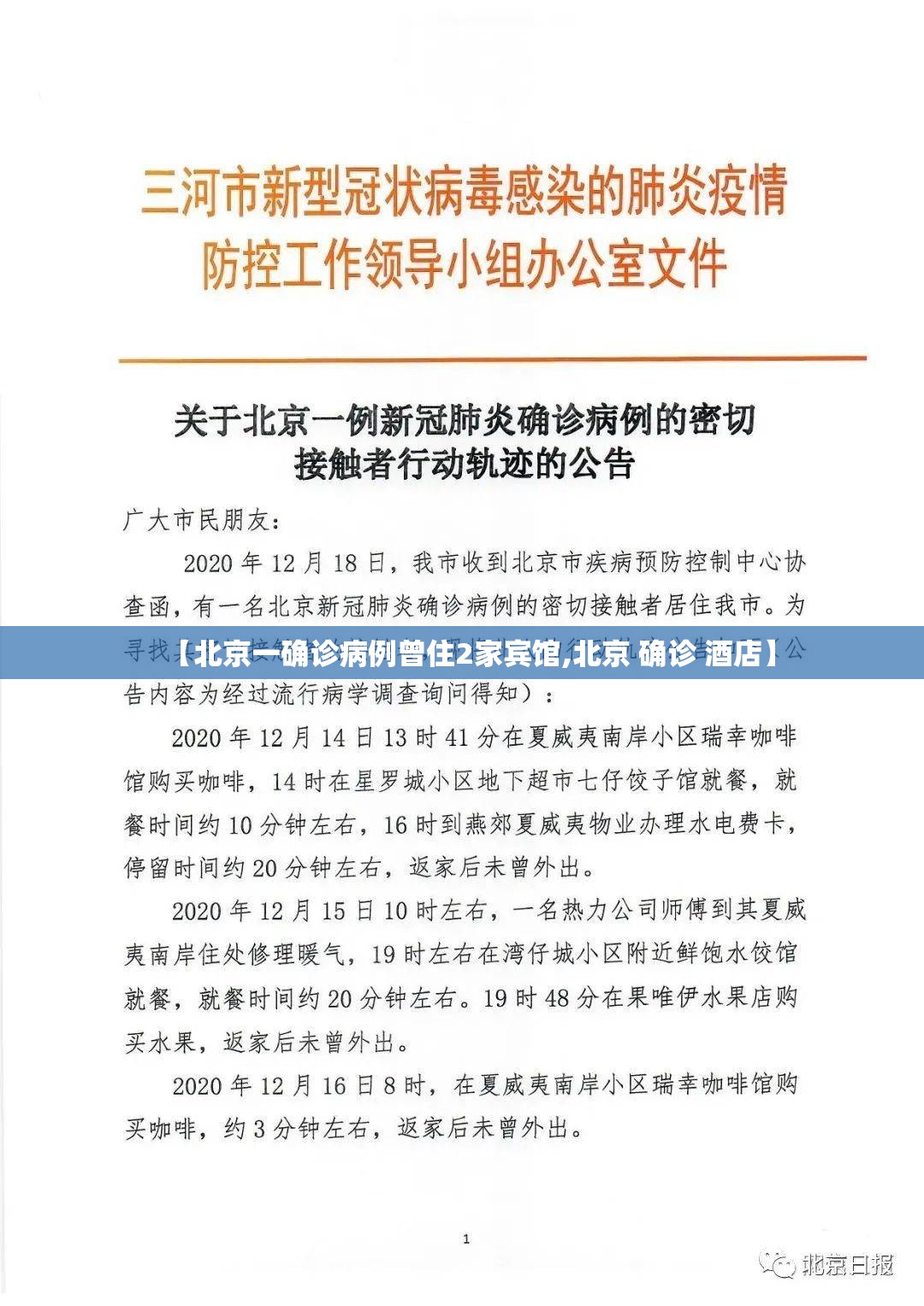 【北京一确诊病例曾住2家宾馆,北京 确诊 酒店】