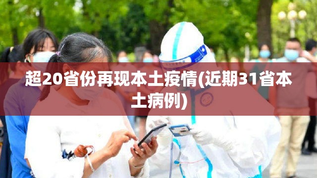 超20省份再现本土疫情(近期31省本土病例)