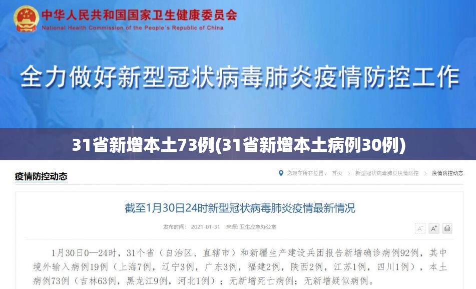 31省新增本土73例(31省新增本土病例30例) 31省新增本土73例(31省新增本土病例30例)