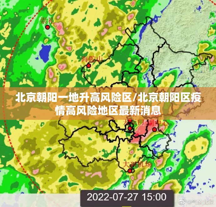 北京朝阳一地升高风险区/北京朝阳区疫情高风险地区最新消息 北京朝阳一地升高风险区/北京朝阳区疫情高风险地区最新消息
