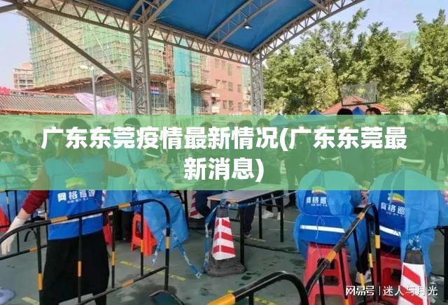广东东莞疫情最新情况(广东东莞最新消息) 广东东莞疫情最新情况(广东东莞最新消息)